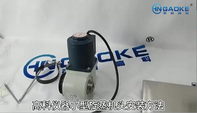 R206B旋轉(zhuǎn)蒸發(fā)器電機安裝方法