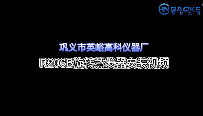 高科儀器R206B旋轉(zhuǎn)蒸發(fā)器安裝視頻