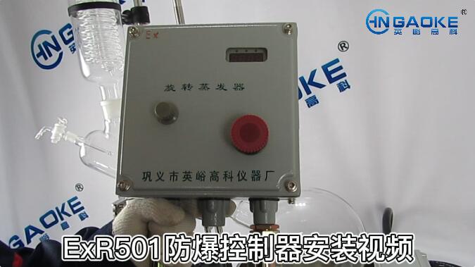 ExR501旋轉(zhuǎn)蒸發(fā)器防爆控制器安裝視頻